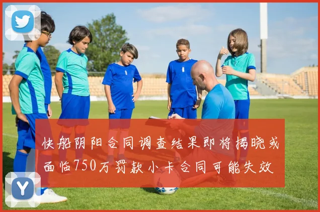 快船阴阳合同调查结果即将揭晓或面临750万罚款小卡合同可能失效