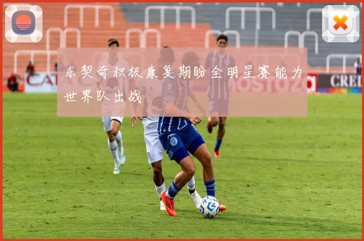 东契奇积极康复期盼全明星赛能为世界队出战