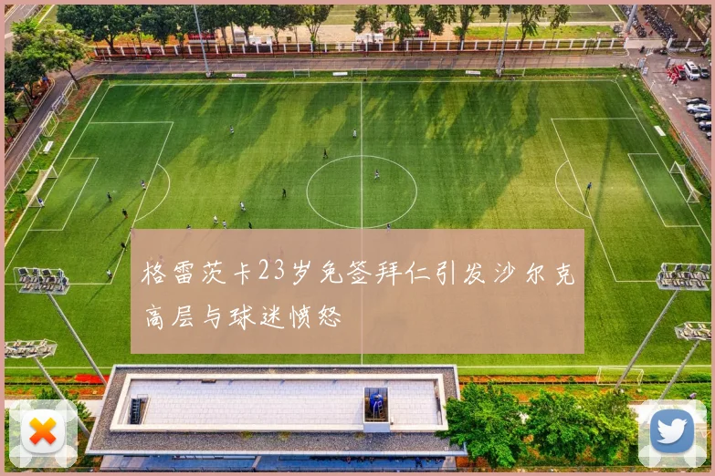 格雷茨卡23岁免签拜仁引发沙尔克高层与球迷愤怒
